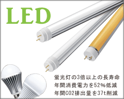 LEDの導入で無駄な経費を削減