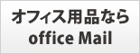 オフィス用品ならofficeMail