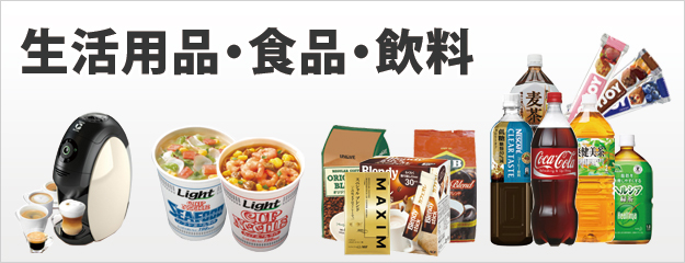 オフィス用品-食品、飲料など